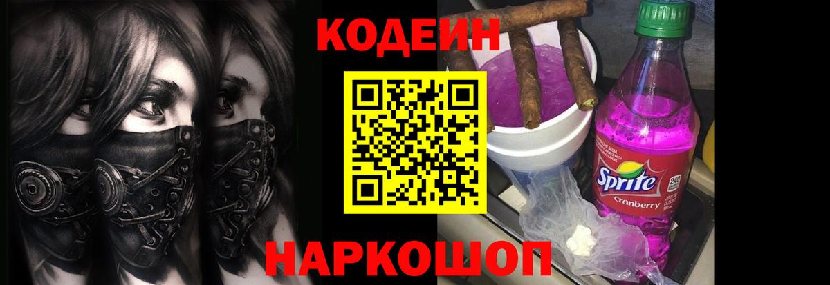 Кодеин напиток Lean (лин)  Codein Purple Drank  Вход с VPN  Петропавловск-Камчатский 