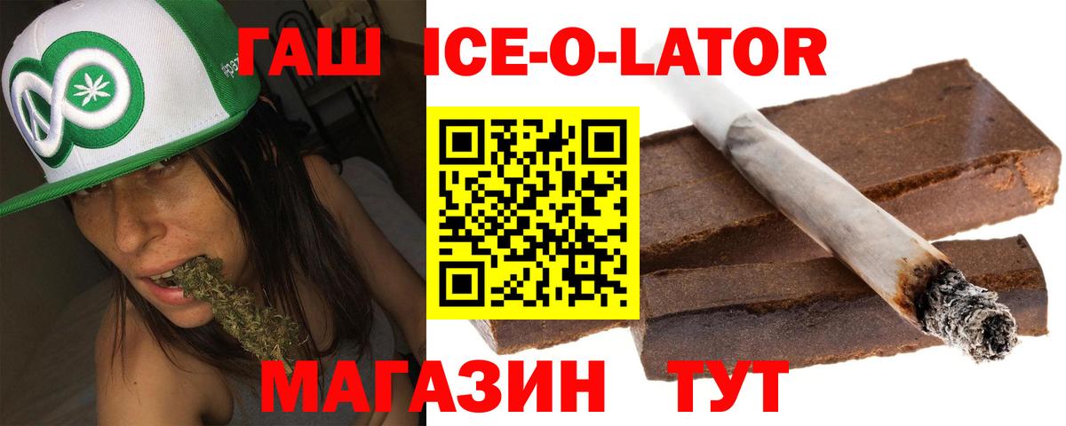 ГАШИШ Ice-O-Lator Петропавловск-Камчатский